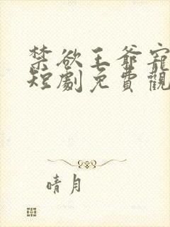 禁欲王爷宠疯了短剧免费观看