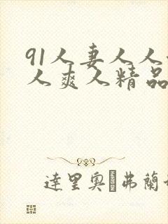 91人妻人人澡人爽人精品封面