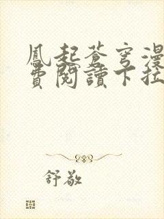 凤起苍穹漫画免费阅读下拉式六漫画