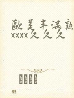 欧美丰满熟妇乱xxxx久久久