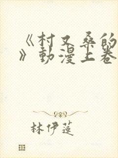 《村又桑的秘密》动漫上卷