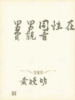 男男同性在线免费观看