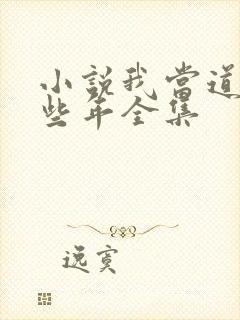 小说我当道士那些年全集