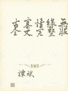 古寨情缘无删减全文完整版封面