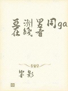 亚洲男同gay在线看封面