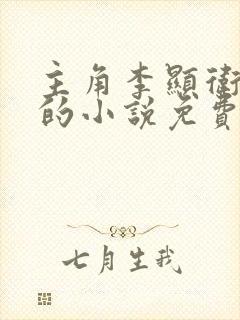 主角李显卫宓妃的小说免费阅读