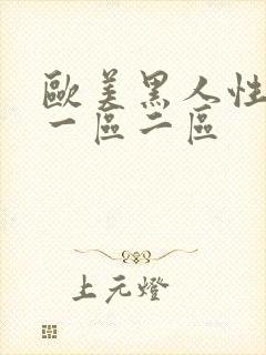 欧美黑人性猛交一区二区