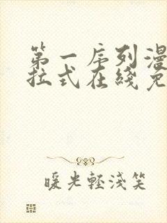 第一序列漫画下拉式在线免费观看封面