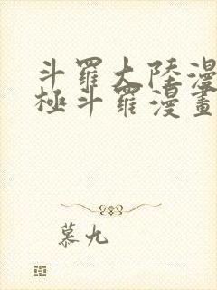 斗罗大陆漫画终极斗罗漫画免费下拉式封面