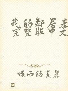 我的邻居老婆2完整版中文在线观看封面