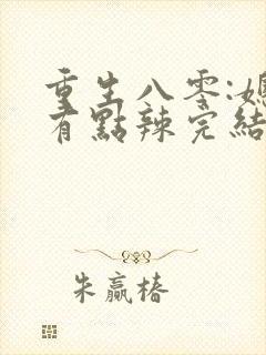 重生八零:媳妇有点辣完结版