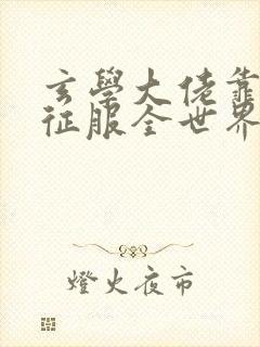 玄学大佬靠算命征服全世界小说封面