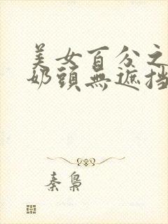 美女百分之百露奶头无遮挡