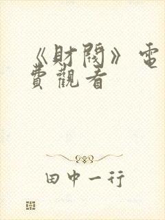 《财阀》电影免费观看封面