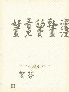 好看的韩漫漫画画免费画漫画大全