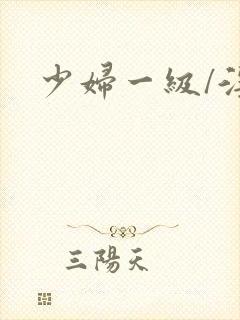 少妇一级/淫片