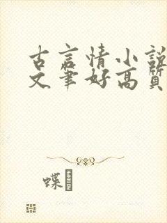 古言情小说推荐文笔好高质量完结短篇