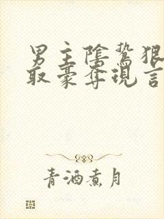 男主阴鸷狠辣强取豪夺现言