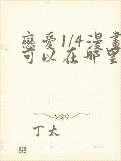 恋爱1/4漫画可以在哪里看