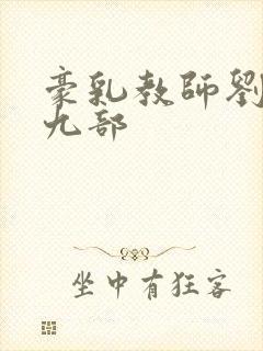 豪乳教师刘艳第九部封面