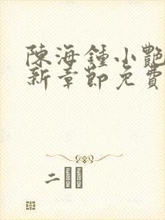 陈海钟小艳的最新章节免费阅读