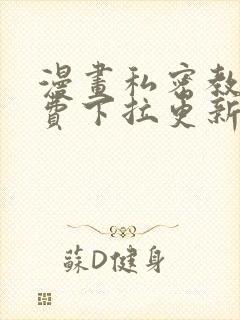 漫画私密教学免费下拉更新封面