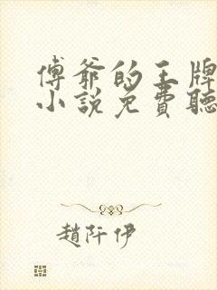 傅爷的王牌傲妻小说免费听书