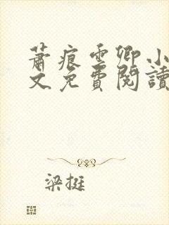 萧痕云卿小说全文免费阅读最新章节