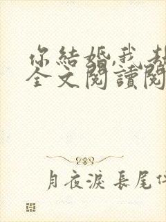 你结婚,我劫婚全文阅读阅读封面