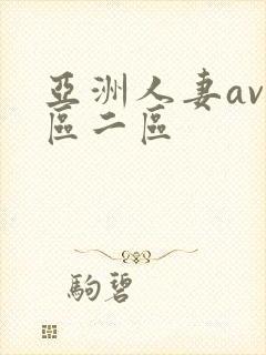 亚洲人妻av一区二区