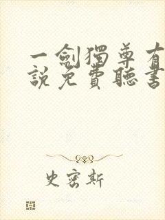 一剑独尊有声小说免费听书封面