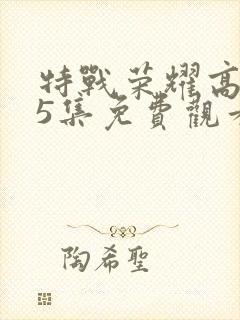 特战荣耀高清45集免费观看全集