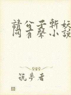 请公子斩妖听书网有声小说