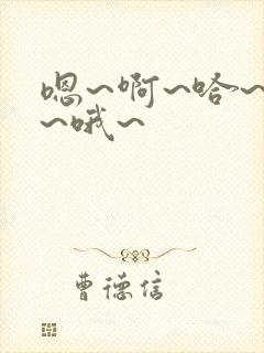 嗯~啊~哈~唔~哦~