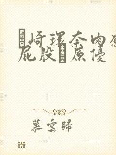 篠崎环奈肉感大屁股篠原优封面