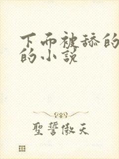 下面被舔的很爽的小说