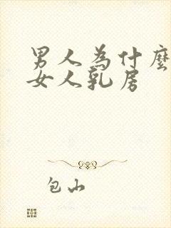 男人为什么喜欢女人乳房