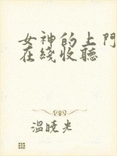 女神的上门豪婿在线收听