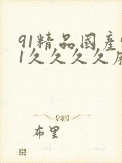 91精品国产91久久久久麻豆 主演