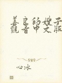 善良的嫂子在线观看中文版