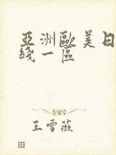 亚洲欧美日韩在线一区