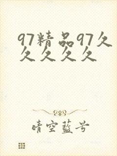97精品97久久久久久