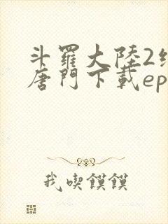 斗罗大陆2绝世唐门下载epub