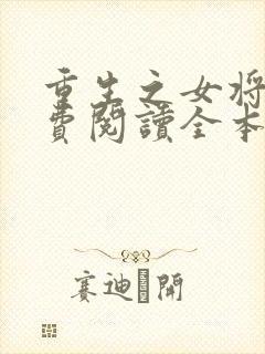 重生之女将星免费阅读全本封面