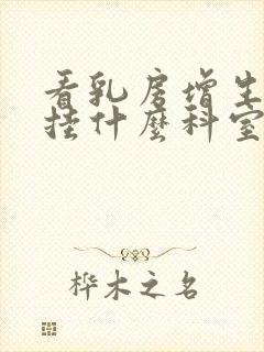 看乳房增生应该挂什么科室