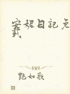 安妮日记免费下载