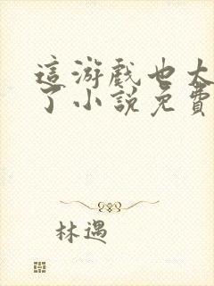 这游戏也太真实了小说免费阅读