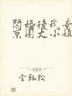 闪婚后我竟成了京圈大小姐短剧