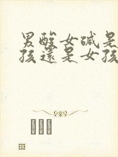 男酸女碱是生男孩还是女孩封面