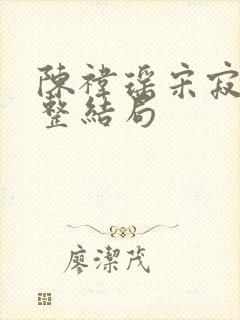 陈祎瑶宋寂然完整结局